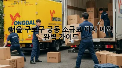 서울 구로구 궁동 소규모 이사 예약 완벽 가이드