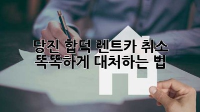 당진 합덕 렌트카 취소? 🤯 똑똑하게 대처하는 법! 🚗💨