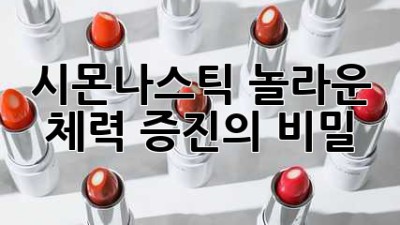 시몬나스틱: 놀라운 체력 증진의 비밀