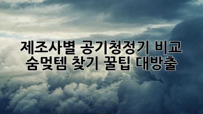 💨 제조사별 공기청정기 비교: 숨멎템 찾기! 꿀팁 대방출 🍯