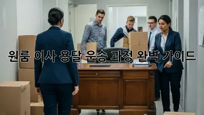 원룸 이사, 용달 운송 과정 완벽 가이드!