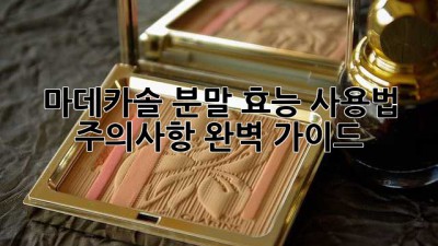 마데카솔 분말: 효능, 사용법, 주의사항 완벽 가이드
